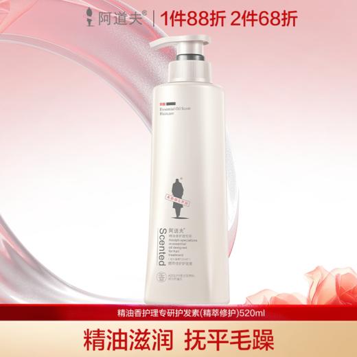 阿道夫精油香氛护发素(精萃修护)520ml 柔顺秀发改善毛躁打结 商品图0