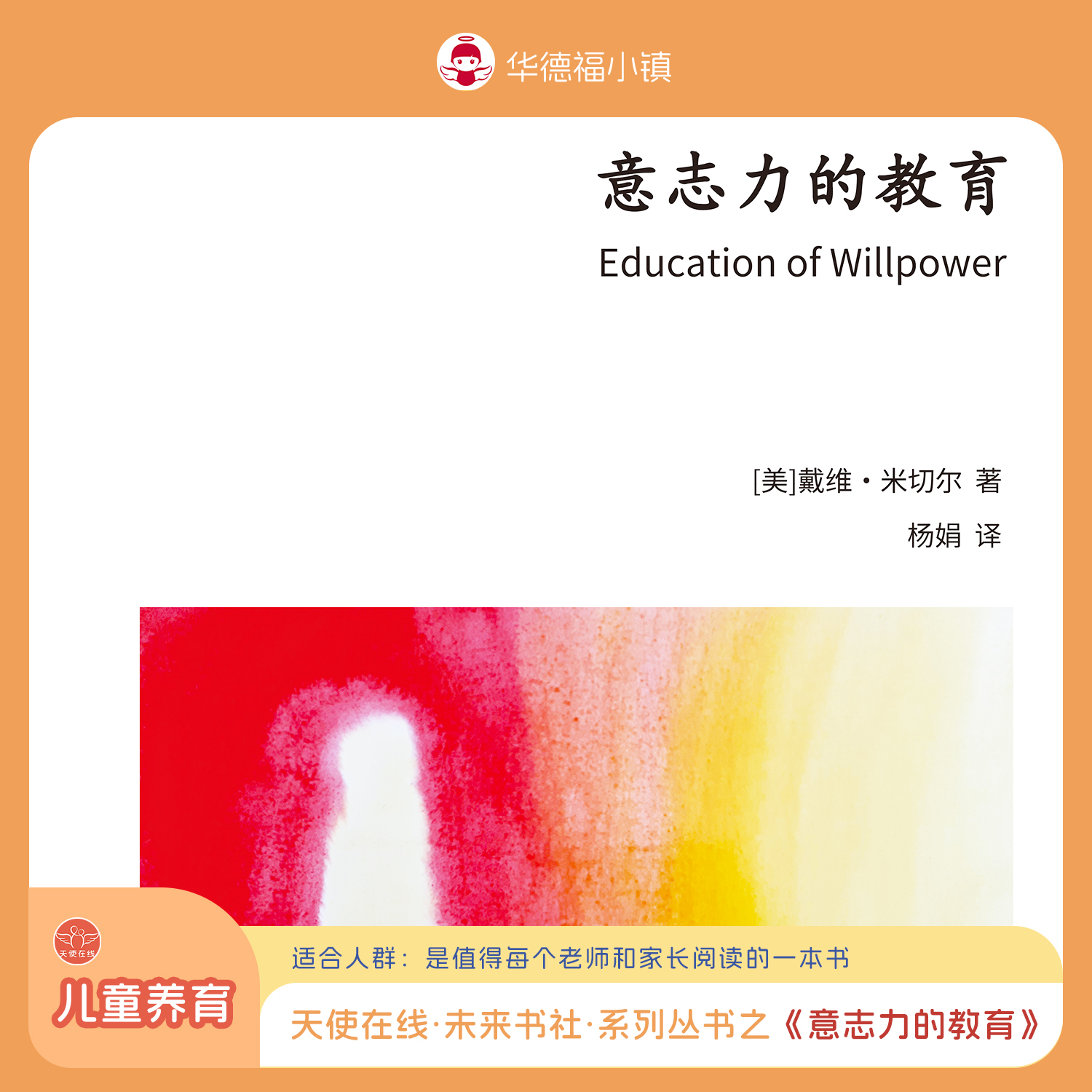 【预售 12月底发货】天使在线·未来书社·系列丛书之《意志力的教育》，是值得每个老师和家长阅读的一本书