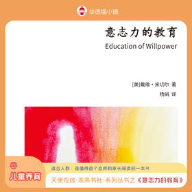 【预售 12月底发货】天使在线·未来书社·系列丛书之《意志力的教育》，是值得每个老师和家长阅读的一本书