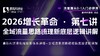 2026增长革命 · 第七讲 全域流量思路梳理新底层逻辑讲解 商品缩略图0