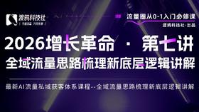2026增长革命 · 第七讲 全域流量思路梳理新底层逻辑讲解