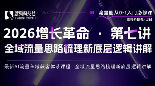 2026增长革命 · 第七讲 全域流量思路梳理新底层逻辑讲解 商品图0
