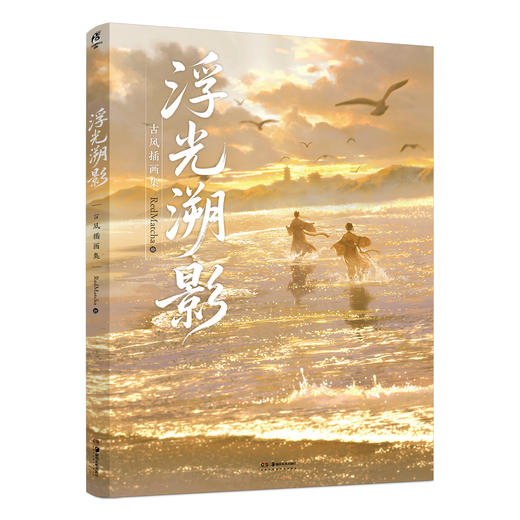 【预售】RedMatcha：浮光溯影 : 古风插画集（随书附赠：复制画×3，画笺×2，书签×5）继《山河为梦》后推出的第二本个人古风插画集 商品图14