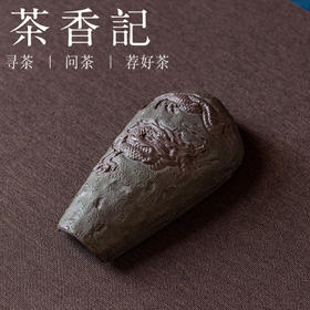 茶香记紫砂紫泥粉浆龙茶则赏茶荷立体塑刻茶室家用茶道零配茶具