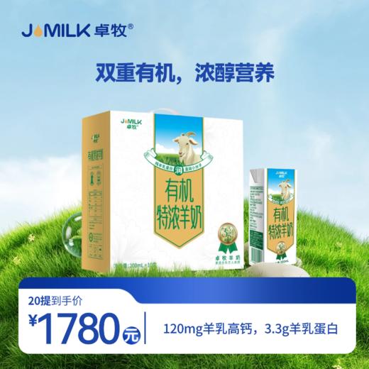 【特浓奶卡】卓牧有机特浓羊奶 200ml*10盒/箱 商品图1