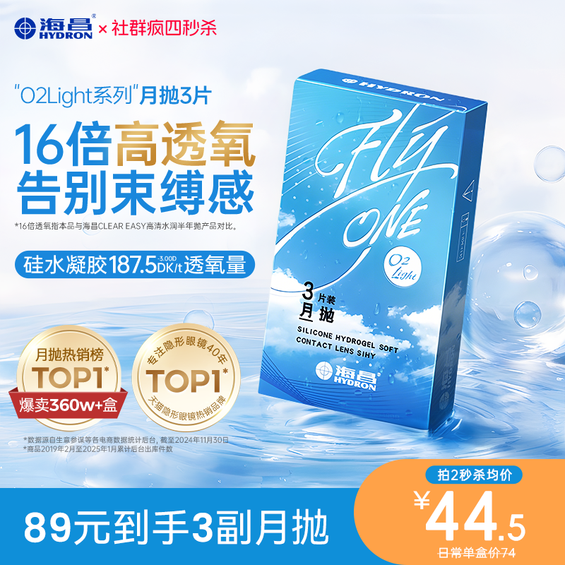 【疯狂星期四】海昌Flyone-O2light月抛3片装
