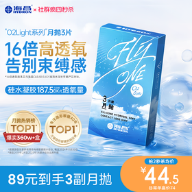 【疯狂星期四】海昌Flyone-O2light月抛3片装