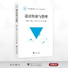 设计经济与管理/浙江省普通本科高校“十四五”重点立项建设教材/朱旭光 沈丹妮 王莹 李佳 阮超 编著/浙江大学出版社 商品缩略图0