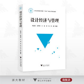 设计经济与管理/浙江省普通本科高校“十四五”重点立项建设教材/朱旭光 沈丹妮 王莹 李佳 阮超 编著/浙江大学出版社