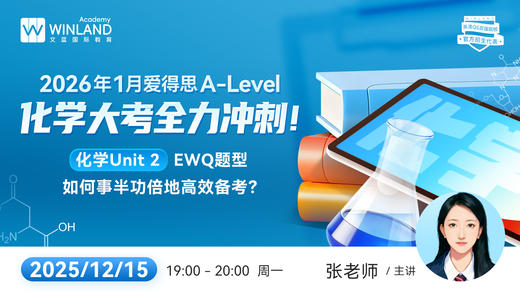 【12.15】2026年1月爱得思A-Level化学大考全力冲刺！化学Unit 2—EWQ题型如何事半功倍地高效备考？ 商品图0