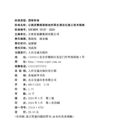 公路沥青路面就地热再生清洁化施工技术指南（T/CHTS 10137—2024) 商品图4