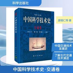 中国科学技术史·交通卷