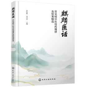 麒麟医话 : 常见病中医用药规律及验案精选