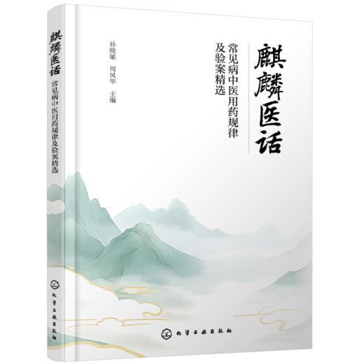 麒麟医话 : 常见病中医用药规律及验案精选 商品图0