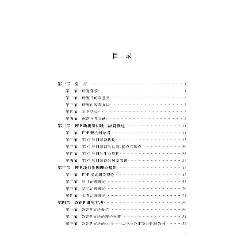 试读PDF-9787308265072(1-1)-PPP新机制下的项目融资与治理模式研究_002.jpg