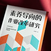 素养导向的作业改革研究 课程与教学方式深度变革 余闻婧 商品缩略图4