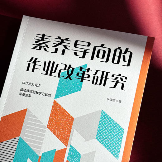 素养导向的作业改革研究 课程与教学方式深度变革 余闻婧 商品图4