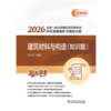 2026全国一级注册建筑师资格考试历年真题解析与模拟试卷 建筑材料与构造（知识题） 商品缩略图1