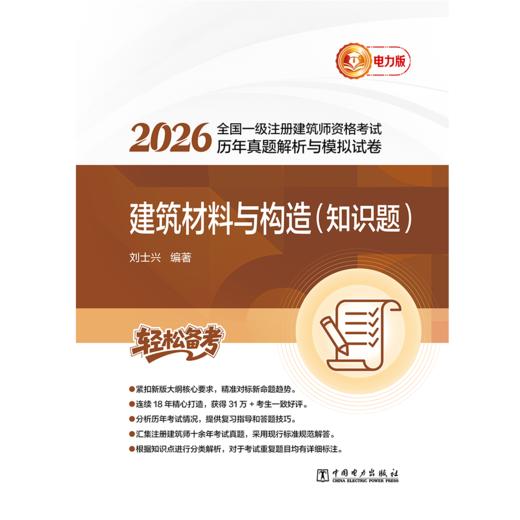 2026全国一级注册建筑师资格考试历年真题解析与模拟试卷 建筑材料与构造（知识题） 商品图1