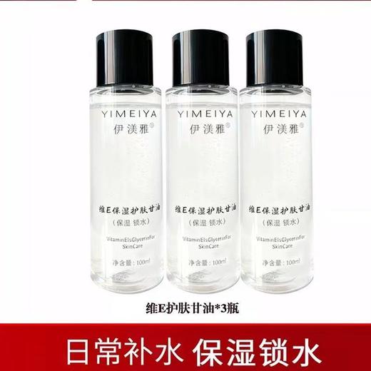 伊渼雅维e护肤甘油120ML 脸部妆前打底补水保湿伊美雅化妆品 商品图7