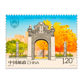 《中国农业大学建校一百二十周年》纪念邮票  2025-23