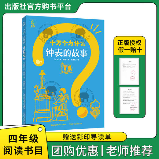 十万个为什么·钟表的故事萤火虫丛书[苏联]米·伊林著/楚建民译童趣出版有限公司/人民邮电出版社 商品图0