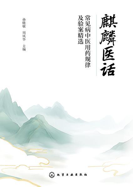 麒麟医话 : 常见病中医用药规律及验案精选 商品图2
