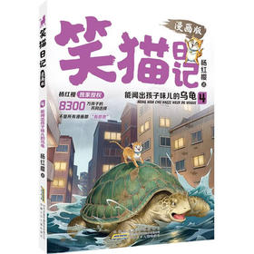 杨红樱笑猫日记漫画版04能闻出孩子味的乌龟