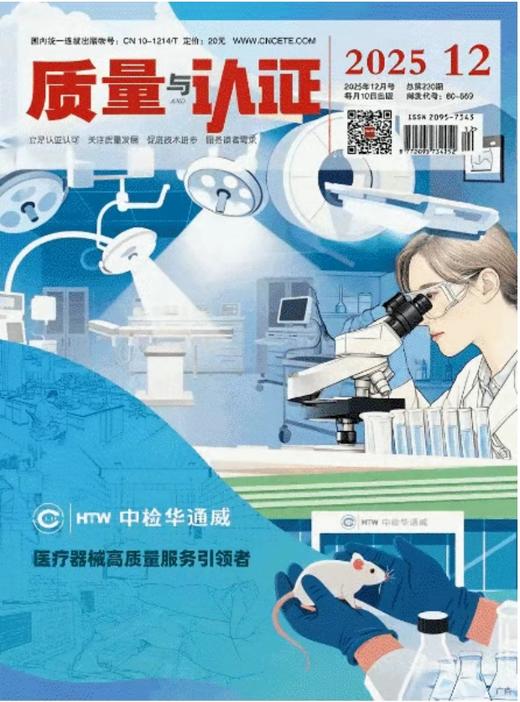《质量与认证》杂志（12期/年） 商品图0