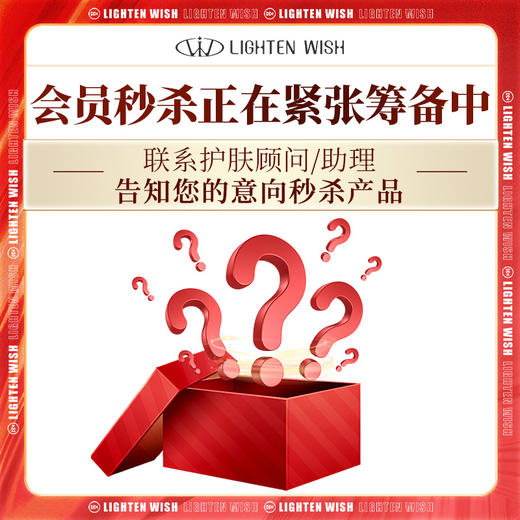 【会员秒杀】v4-v8会员秒杀正在紧张筹备中，欢迎联系护肤顾问/助理，告知您的意向秒杀产品，下次我们会参考您的意向产品进行秒杀~ 商品图0