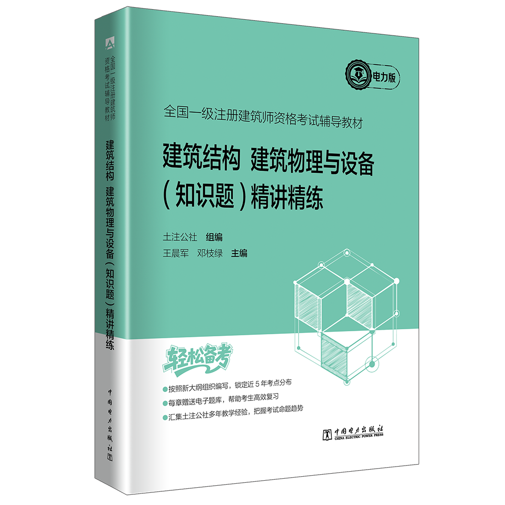 全国一级注册建筑师资格考试辅导教材  建筑结构 建筑物理与设备（知识题）精讲精练