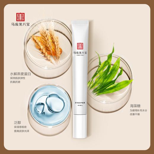 【440年配方传承 非遗技艺提炼】马应龙八宝紧致修护眼霜20g 紧致眼廓 焕亮睛采 冰感按摩头 放松眼周 商品图2