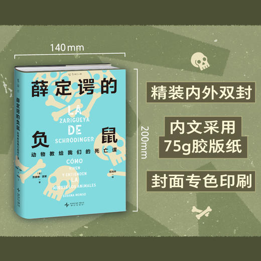 薛定谔的负鼠：动物教给我们的死亡课（精装），理性科普×人文思辨，一本颠覆人类中心主义的死亡启示录。西班牙动物思想与行为哲学协会联合创始人口碑之作。 商品图2