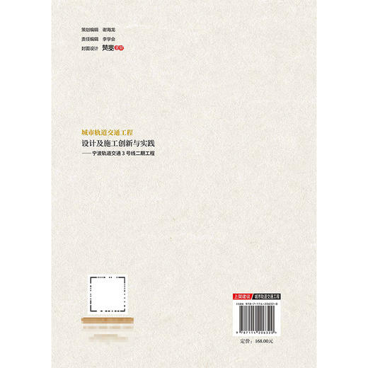 城市轨道交通工程设计及施工创新与实践——宁波轨道交通3号线二期工程 商品图1