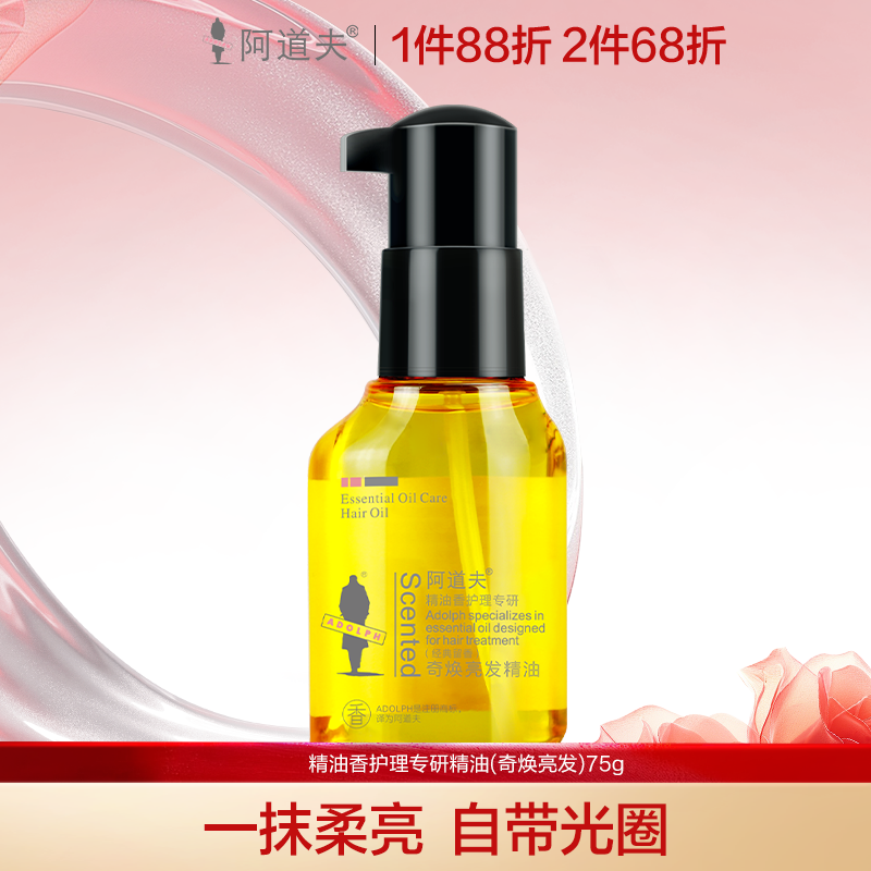 阿道夫洗护专研(奇焕亮发)护发精油75g 改善干枯毛躁盈润透亮强韧发丝