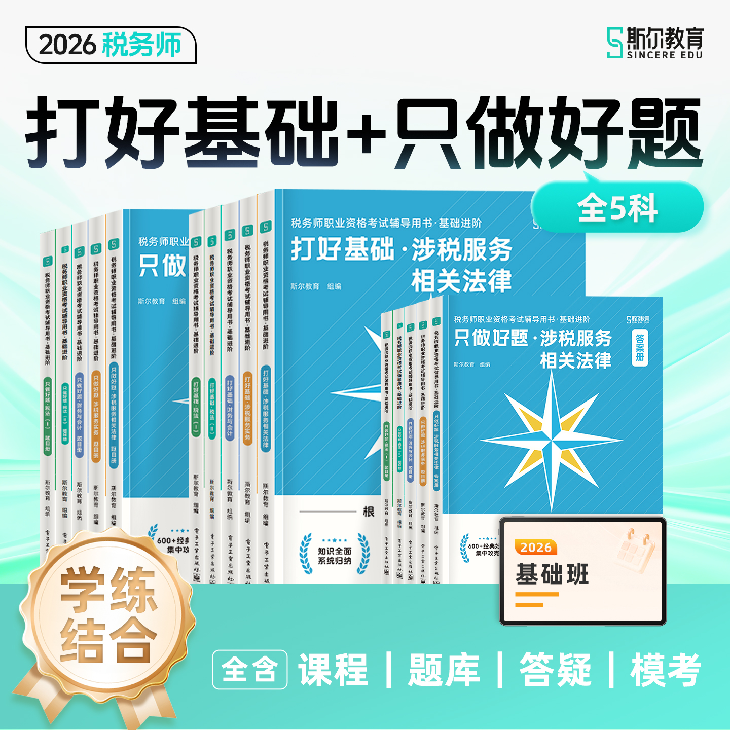 【预售】斯尔教育2026考季税务师打好基础只做好题