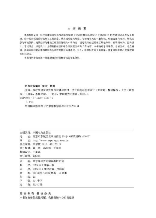 全国一级注册建筑师资格考试辅导教材 设计前期与场地设计（知识题） 精讲精练 商品图3