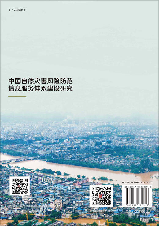 中国自然灾害风险防范信息服务体系建设研究 商品图1