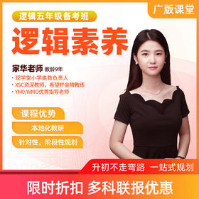 XSC备考班-五年级数学直播课（限时优惠）