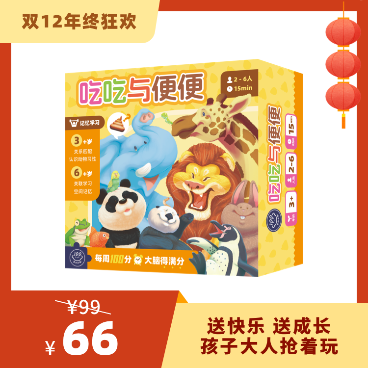【3岁+】百分大脑系列-吃吃与便便——爆笑配对挑战，玩出聪明学习法！
