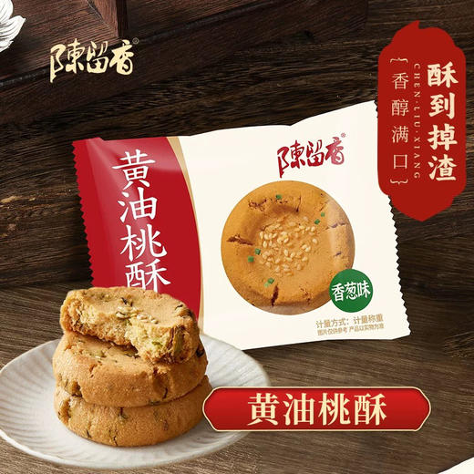 陈留香黄油桃酥香葱235g 商品图1