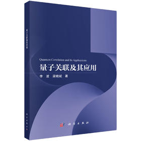 量子关联及其应用