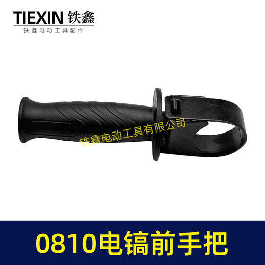 【货号08097】0810电镐手柄/0840电镐手把0832电镐前手把辅助手把电镐配件 商品图5