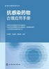 抗感染药物合理应用手册 商品缩略图1