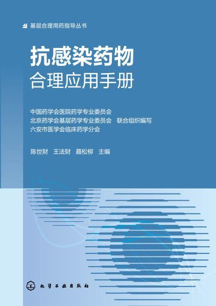 抗感染药物合理应用手册 商品图1