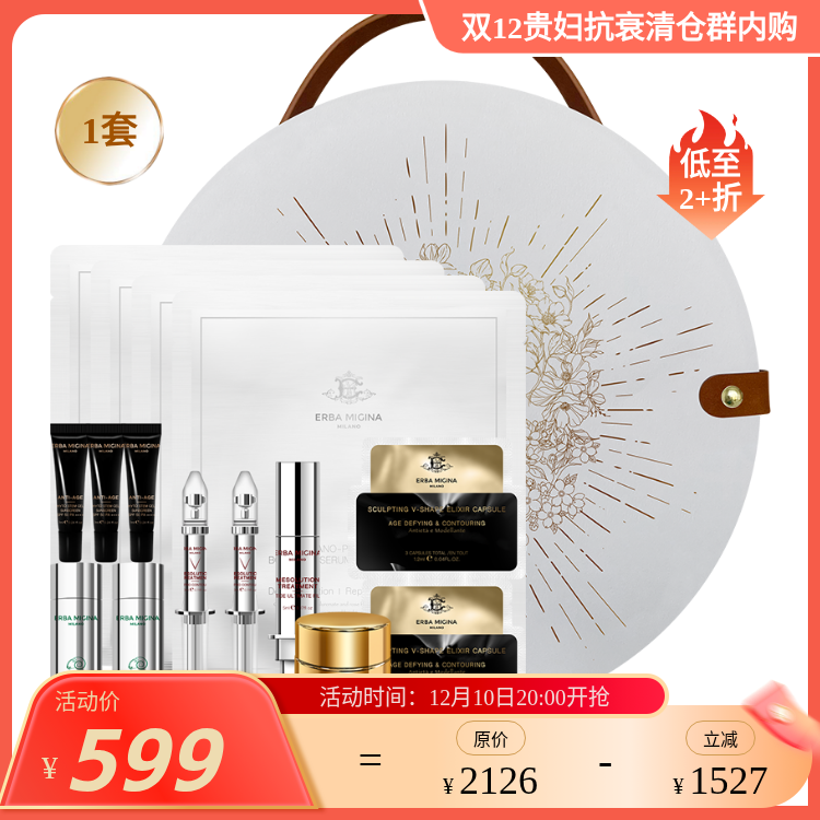 【IDS】ERBA MIGINA  V-line雕琢7日焕颜盒（羊水30ml*2+v脸针3ml*2+肉毒针5ml+铂金面膜 4片+1.0防晒7ml*3支+3D婴儿脸15g+黑钻珠3粒*2袋）