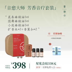 「音乐芳疗」XIANGQI香憩︱音愈大师·芳香音疗套装（礼盒装）