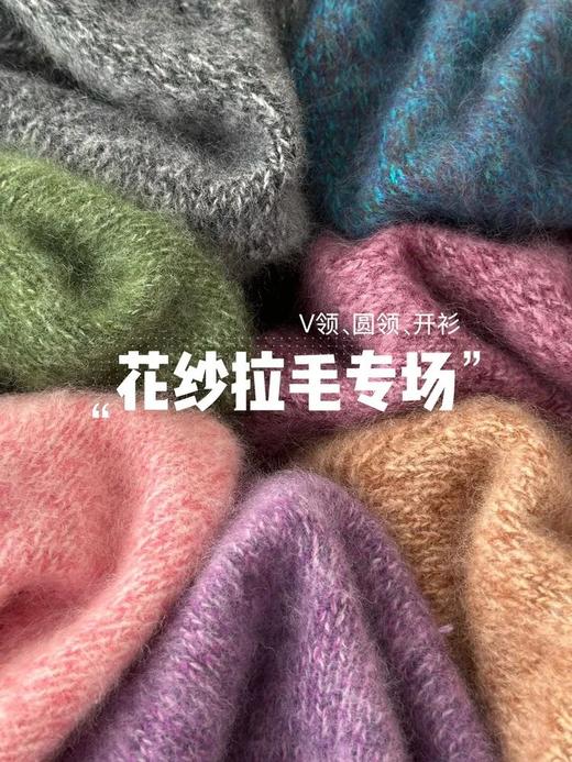 【花纱拉毛专场合集21款可选】DLC早买早划算❗️秋冬战袍高端局开衫/圆领/V领3️⃣款可选，一体成衣，吊打市场通货！采用高难度拉毛工艺，日产量极低！ 商品图8