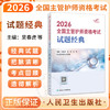 2026全国主管护师资格考试 试题经典 吴春虎 王倩 刘哲哲 主编 考试用书2026职称考试 考试用书 9787117389969 人民卫生出版社 商品缩略图0