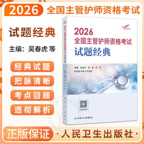2026全国主管护师资格考试 试题经典 吴春虎 王倩 刘哲哲 主编 考试用书2026职称考试 考试用书 9787117389969 人民卫生出版社
